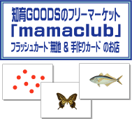 フラッシュカード販売・知育GOODSのフリーマーケット「mamaclub」